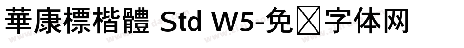華康標楷體 Std W5字体转换